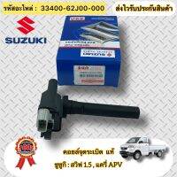 คอยล์จุดระเบิด แท้ แครี่ APV สวิฟ 1.5 รหัสอะไหล่ 33400-62J00-000 ยี่ห้อรถ ซูซูกิ รุ่น สวิฟ 1.5,แครี่ APV