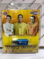 USB งานบุญงานบวช