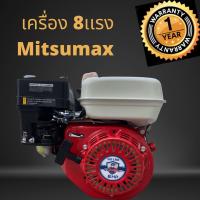 เครื่องยนต์ 8 แรง เครื่องยนต์เบนซินอเนกประสงค์ Mitsumax