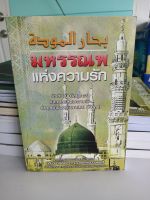 หนังสือ มหรรณพแห่งความรัก(บุรดะฮ์เมาลิด) ความหมายภ.ไทยโดย หะยี สมาแอ พ่วงศิริ หรือ ย่ามาลุดดีน พ่วงศิริ