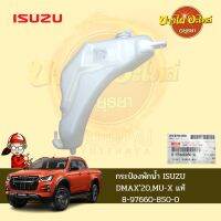 กระป๋องพักน้ำ ISUZUDMAX20,MU-X แท้ #8-97660-850-0