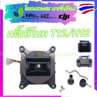 สติ๊กรีโมท T12/H12 Hobbywing โดรนเกษตร อะไหล่สำหรับเปลี่ยน