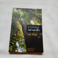 หนังสือ  อาถรรพณ์กลางดงลึก เทศ จินนะ มือ1 เก่าเก็บ มีจุดเหลืองบ้าง