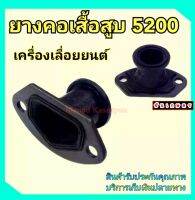 ยางคอ 5200 - 5800 ยางคอเสื้อสูบ ตรงรุ่น อย่างดี