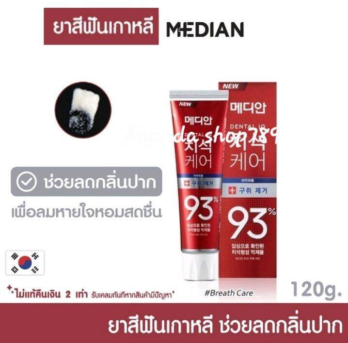 median-dental-iq-93-ยาสีฟันเกาหลี-ฟันขาว-ลดกลิ่นปาก-ดีเยี่ยม-made-in-korea-120g-ระวังสินค้าปลอม