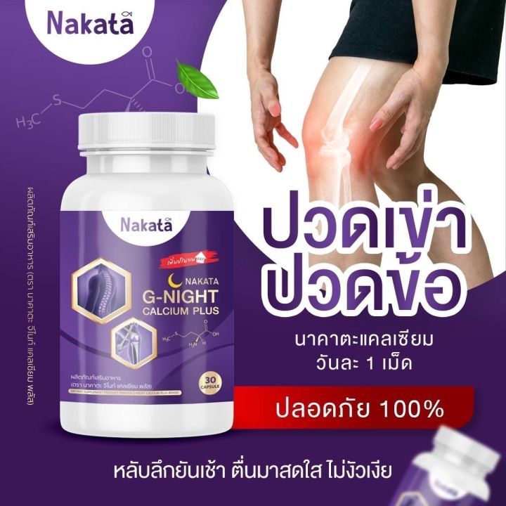 new-เจ้าแรกในไทย-ส่งฟรี-แคลเซียมนาคาตะ-สำหรับข้อเข่า-กระดูก-นอนไม่หลับ-1-เม็ดก่อนนอน