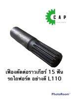 เฟืองตัดต่อราวเกียร์ 15 ฟัน รถไถฟอร์ด อย่างดี L110