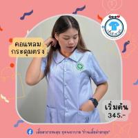 เสื้อสาธารณสุข คอแหลม กระดุมตรง