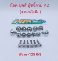 น๊อตชุดสี W-125 R/S บู๊ชจี้ลาย V.2 (งานกลึงมือ) 1ชุดมี18ตัว