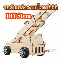 DIY รถบันไดดับเพลิง ระบบไฮดรอลิก วิทยาศาสตร์ประถมศึกษา Stem