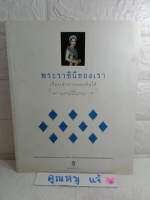 พระราชินีของเรา เรื่องเล่าจากแผ่นดินใต้

ถวัลย์  มาศจรัส 

ราชินี ในหลวงรัชกาลที่ 9 สิริกิติ์