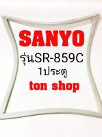 ขอบยางตู้เย็น SANYO ประตู รุ่น SR-859C