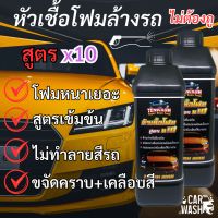 โฟมล้างรถไม่ต้องถู สูตรขจัดคราบเเละเคลือบสีในตัว 3 in 1 TENWASH X10 ขนาด 1 ลิตร