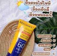 กันแดดมายช้อยส์ 
มีส่วนผสมของวิตามิน E ช่วยบำรุงผิว 
ช่วยป้องกันแสงแดด SPF 60 PA + + +
เนื้อครีมซึมไว ผิวขาวกระจ่างใสไม่หมองคล้ำ
หลอดใหญ่ๆ  ขนาด 150 ml.