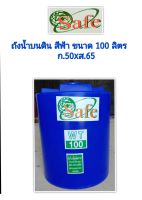 ถังน้ำบนดิน สีฟ้า ขนาด 100 ลิตร กว้าง 50 สูง 65 ซม. ประกัน 15 ปี