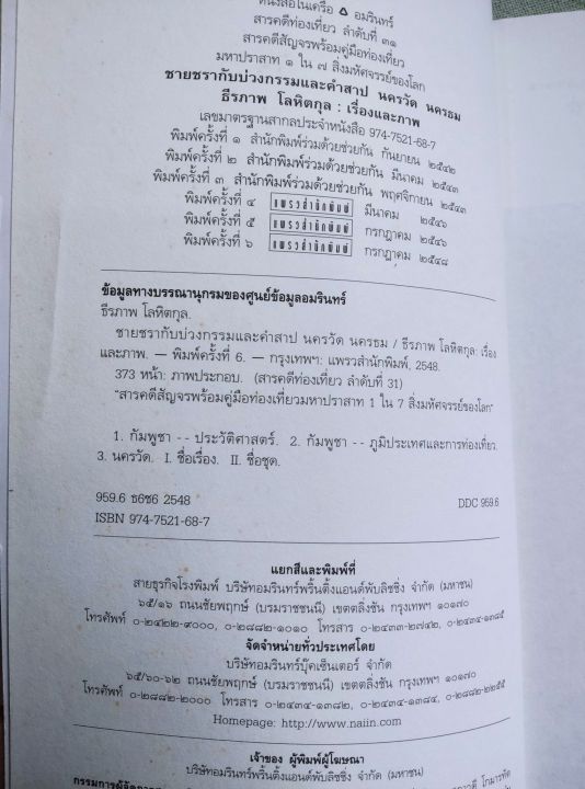 ชายชรากับบ่วงกรรมและคำสาป-นครวัด-นครธม-ธีรภาพ-โลหิตกุล-พิมพ์-2548-หนา-373-หน้า-หนังสือดี-หนังสือหายาก