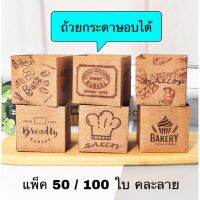 ถ้วยกระดาบอบได้ พร้อมส่ง แบบ 50 และ 100 ชิ้น