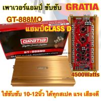 เพาเวอร์แอมป์ ขับซับ แบรนด์ GRATIA รุ่น GT-888MO เพาเวอร์แอมป์คลาสดี 1ชาแนล คลาสดีแรงๆ กำลังขับ4500วัตต์ CLASS-D สำหรับลำโพงซับวูฟเฟอร์/ซับเบส ขับ10-12นิ้ว ได้ทุกสเปค แรง เสียงดี✅