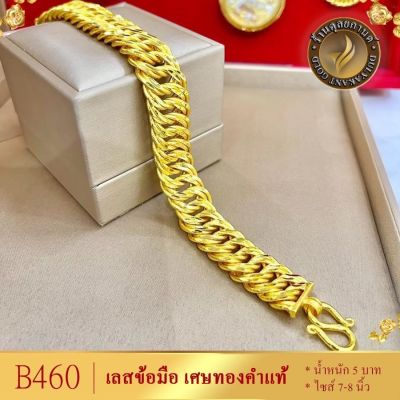 B460 เลสข้อมือ เศษทองคำแท้ หนัก 5 บาท ยาว 6-8 นิ้ว (1 เส้น) ลายBX