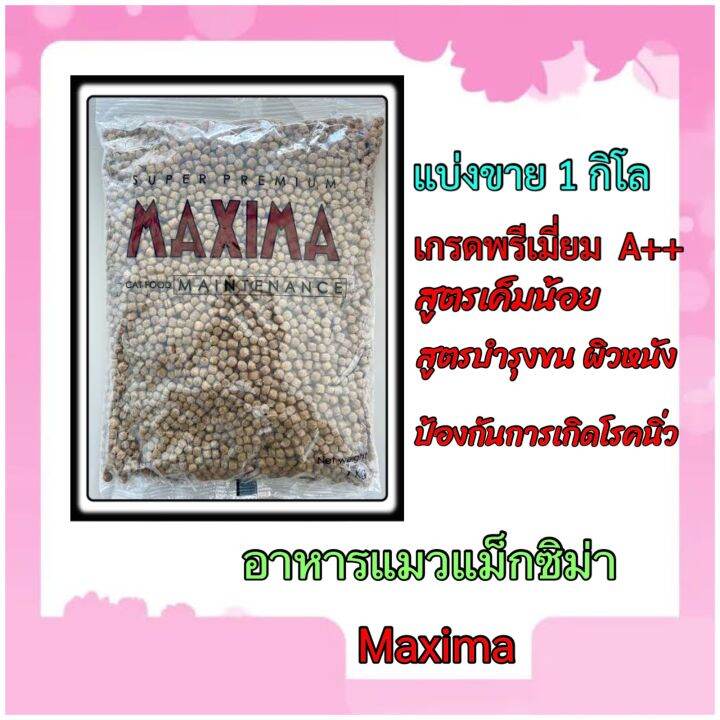 โปรโมชั่น-รวมส่งถูกที่สุด-อาหารแมว-maxima-1-kg-ดีต่อสุขภาพน้องแมว-หมดอายุปี2025