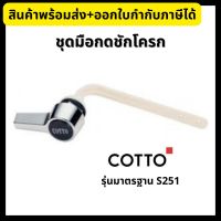 COTTO ชุดมือบิดกดชักโครก ที่กดชักโครก S251