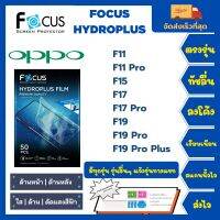 Focus Hydroplus ฟิล์มกันรอยไฮโดรเจลโฟกัส ไฮโดรพลัส พร้อมอุปกรณ์ติดฟิล์ม Oppo F Series F11  F11 Pro F15 F17 F17 Pro F19 F19 Pro F19 Pro Plus รุ่นอื่นๆแจ้งรุ่นทางแชท