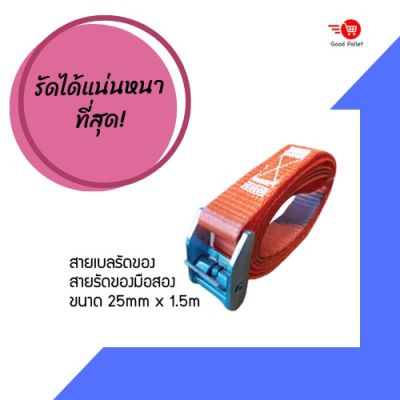 สายเบลรัดของ สายรัดของ ไม่ย้วยทนทาน รัดได้แน่นหนา ขนาด 25mm*1.5m