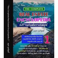 Real estate encyclopedia เล่ม1+2 สารานุกรม อสังหาริมทรัพย์ อนุชา กุลวิสุทธิ์