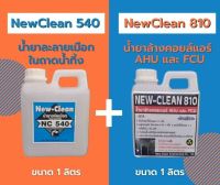 New-Clean540น้ำยาละลายเมือกในถาดน้ำทิ้ง New-Clean810น้ำยาล้างคอยล์แอร์ขนาด1ลิตร