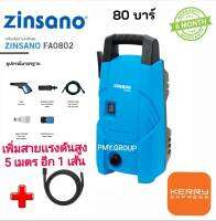 Zinsano เครื่องฉีดน้ำเเรงดันสูง รุ่น FA0802 แรงดัน 80 บาร์ ปกติมีสายฉีด3เมตร1เส้น พิเศษวันนี้ฟรีแถมสายเเรงดัน 5 ม. ให้อีก1เส้น  **ส่งฟรี**