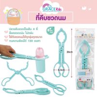 GRACEkids เกรซคิดส์ที่คีบขวดนม ใช้สำหรับคีบขวดนมในหม้อต้ม หรือเครื่องนึ่งขวดนม ปลายคีบขวดเป็นฟัน 4 ซี่