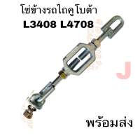 โซ่ข้าง โซ่ตึงผาน แบบแท้ รถไถคูโบต้า KUBOTA รุ่น L3218,L3408,L3608,L4508,L4708,L4018 อย่างดี