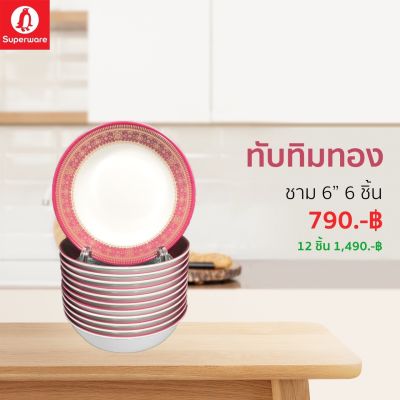 ชามเมลามีน “ลายทับทิมทอง” ซุปเปอร์แวร์แท้ตรานกแพนกวิน ชุดเซ็ท 6/12 ชิ้น ชาม 6