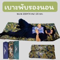 แผ่นรองนอนอย่างหนา20 มิล น้ำหนักเบา สินค้างานไทย