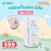 Nanny กล่องใส่ของ 3 ชิ้น มีล้อ เปิดฝาหน้าได้ ต่อกันได้ ลิ้นชักพลาสติก กล่องเก็บของ กล่องพลาสติก กล่องเก็บของเล่น