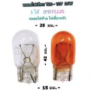 (1 หลอด ราคา 55 บาท)        หลอดไฟเสียบ T20 (1 ไส้) 12V-21W By PHYLLIS