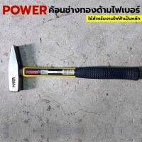 POWER ค้อน ค้อนช่างทอง ค้อนตีกิ๊ปด้ามไฟเบอร์ ค้อนตีกิ๊ป