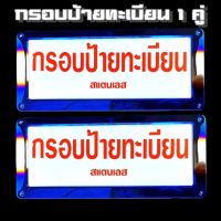 กรอบป้ายทะเบียนรถยนต์ สีไทเท ไดร์ทแท้ จำนวน 1 คู่หน้า-หลัง พร้อมน๊อต