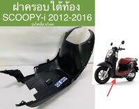 ฝาครอบใต้ท้อง SCOOPY-i 2012-2016 ทน