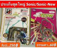 ประเก็นชุดใหญ่ Sonic/Sonic-New อะไหล่ทดแทนคุณภาพเยี่ยม