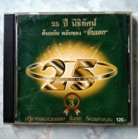 ? CD 25 ปี นิธิทัศน์ ต้นฉบับ ตลับทอง "ชิ้นเอก" VOL.3