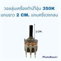 วอลลุ่มเครื่องทำนํ้าอุ่น/นํ้าร้อน 350K แกนแบบครึ่งวงกรมแกนยาว2CM. ใช้งานสำหรับเครื่องทำนํ้าอุ่นได้ทุกยี้ห่อ#อะไหร่เครื่องทำนํ้าอุ่น#อะไหร่เครื่องใช้ไฟฟ้าภายในบ้าน