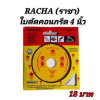 ใบตัดคอนกรีตราชา (สีเหลือง) RACHA