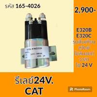 รีเลย์ 24V. (165-4026) แคท CAT E320B E320C รีเลย์สตาร์ท รีเลย์สวิตช์ รีเลย์โซลินอยด์วาล์ว อะไหล่-ชุดซ่อม อะไหล่รถขุด อะไหล่รถแมคโคร