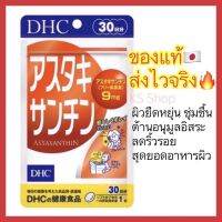 DHC Astaxanthin ขนาด 20 / 30 วัน แอสต้าแซนติน ลดอาการผิวแห้ง เพิ่มความชุ่มชื่นให้กับผิว