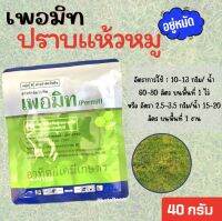 เพอมิท 40 กรัม ชื่อสามัญ ฮาโลซัลฟูรอน - เมทิล 75% WG ใช้หลังวัชพืชงอก