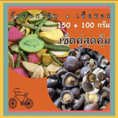 เซ็ตคู่ ผัก + เห็ดหอม (ผักอบกรอบ 150กรัม + เห็ดหอม 100กรัม)