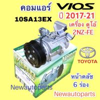 คอมแอร์ โตโยต้า วีออส ปี2016-20 เครื่อง ดูโอ้  (Vinn Vios 2016 ) TOYOTA VIOS คอมแอร์รถยนต์ น้ำยาแอร์ R134a