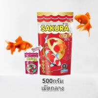 อาหารปลาซากุระ SAKURA 500g.สำหรับปลาสวยงามทุกชนิด