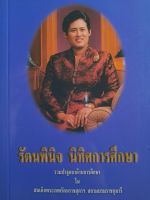 หนังสือมือสอง รัตนพินิจ นิทิศการศึกษา...รวมปาฐกถาด้านการศึกษา ในสมเด็จพระเทพรัตนราชสุดาฯ สยามบรมราชกุมารี